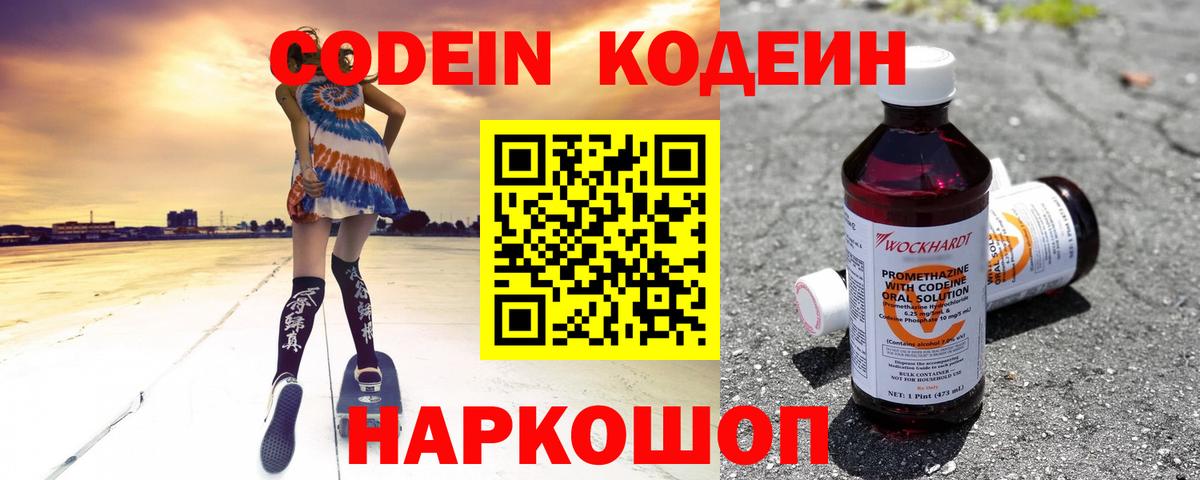 Кодеин Purple Drank Мурино