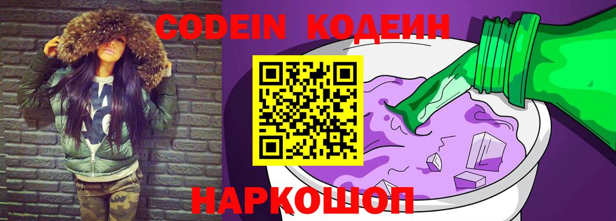 Codein напиток Lean (лин) Мурино